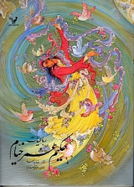 رباعیات حکیم عمر خیام