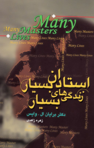 استادان بسیار زندگی های بسیار