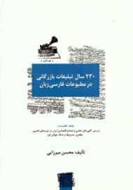 230 سال تبلیغات بازرگانی در مطبوعات فارسی زبان جلد 1 (بررسی آگهی های تجاری و اوضاع اقتصادی ایران در دوره های ناصری، مظفری، مشروطه و جنگ جهانی اول)