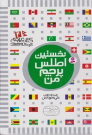 نخستین اطلس پرچم من