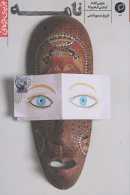 نامه (تجربه جوانی 2)