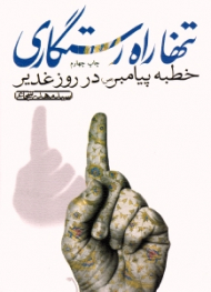 تنها راه رستگاری (خطبه پیامبر در روز غدیر)