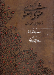 گزیده مثنوی معنوی (خطاط: اسماعیل نژاد فرد لرستانی)