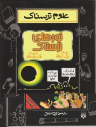 نورهای ترسناک (علوم ترسناک)