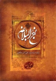 نهج البلاغه