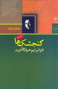 گنجشک ها فردا برایم حرف ها دارند