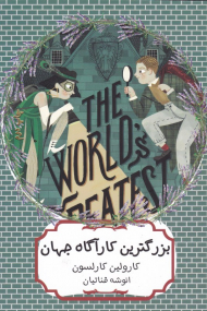 بزرگترین کارآگاه جهان