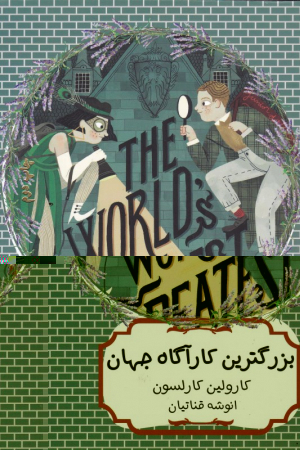 بزرگترین کارآگاه جهان