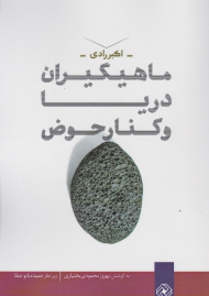 ماهیگیران دریا و کنار حوض