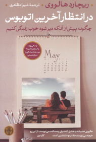 در انتظار آخرین اتوبوس (چگونه پیش از آنکه دیر شود خوب زندگی کنیم)