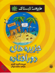 جزیره های دور افتاده (طبیعت ترسناک)