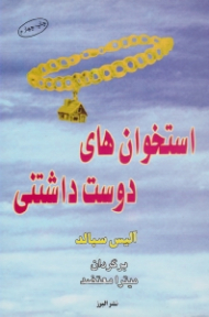 استخوان های دوست داشتنی