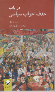 در باب حذف احزاب سیاسی