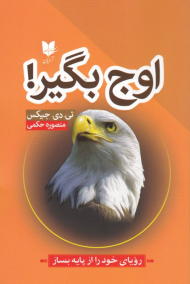 اوج بگیر (رویای خود را از پایه بساز)