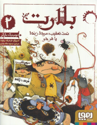 تحت تعقیب: مرده یا زنده یا هردو (بلارت 2)