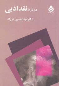 درباره نقد ادبی