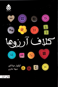 کلاف آرزوها