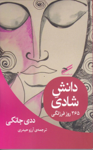 دانش شادی (365 روز فرزانگی)