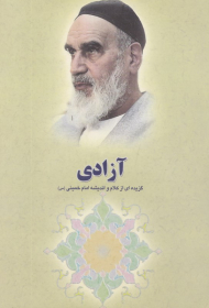 آزادی (گزیده ای از کلام و اندیشه امام خمینی)