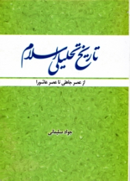 تاریخ تحلیلی اسلام (از عصرجاهلی تا عصر عاشورا)