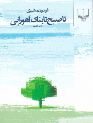 تا صبح تابناک اهورایی