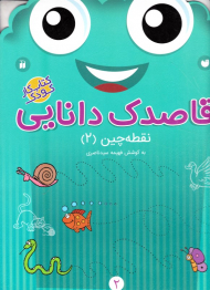 نقطه چین 2 (قاصدک دانایی 2)