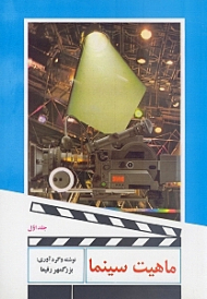 ماهیت سینما جلد 1