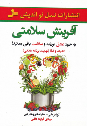 آفرینش سلامتی (به خود عشق بورزید و سلامت باقی بمانید)