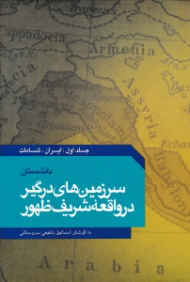 دانشستان سرزمین های درگیر در واقعه شریف ظهور جلد 1 (ایران، شامات)