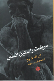 سرشت راستین انسان