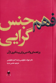 فهم همجنس گرایی و راهنمای والدین برای پیشگیری از آنچ