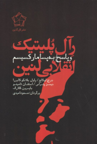 رآل پلیتیک انقلابی لنین و پاسخ به پسامارکسیسم