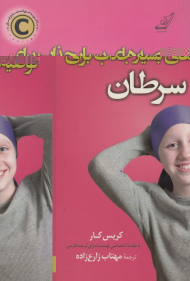 توصیه های بسیار جذاب برای سرطان