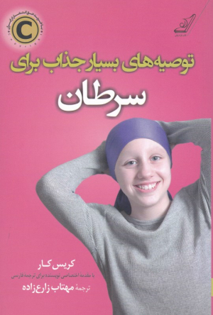 توصیه های بسیار جذاب برای سرطان