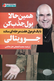 همین حالا پول جذب کن (با یک فرمول هفت مرحله ای ساده)