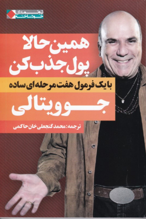 همین حالا پول جذب کن (با یک فرمول هفت مرحله ای ساده)