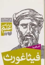 آشنایی با فیثاغورث (مشاهیر علم)