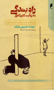 راه بندگی به روایت کاریکاتور (برداشت آزاد از کتاب راه بندگی)