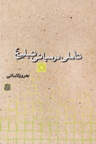 تاملی در مبانی تبلیغ