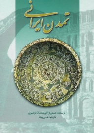 تمدن ایرانی