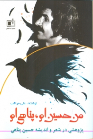 من حسین ام پناهی ام (پژوهشی در شعر و اندیشه حسین پناهی)