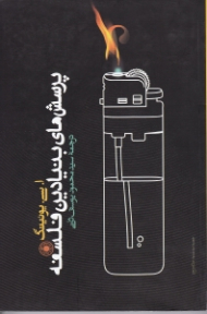 پرسش های بنیادین فلسفه