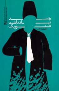 چند یادداشت تئوریک