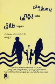 پرسش های سخت بچه ها در مورد طلاق