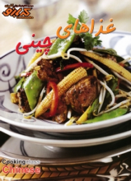 غذاهای چینی