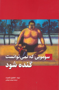 سومویی که نمیتوانست گنده شود