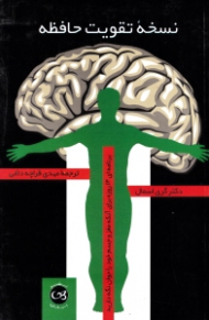 نسخه تقویت حافظه (برنامه ای 14 روزه برای آنکه مغز و جسم خود را جوان نگه دارید)