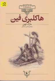 هاکلبری فین (کلکسیون کلاسیک 15)