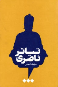 تیاتر ناصری