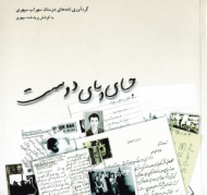 جای پای دوست (گردآوری نامه های دوستان سهراب سپهری)